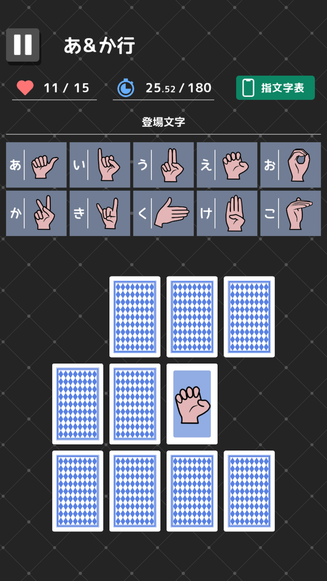 ゆびもじ神経衰弱 ゲーム画面1